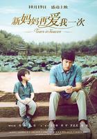 新媽媽再愛我一次 線上看