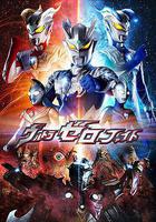 超級賽羅格鬥 / ウルトラゼロファイト 第一部 新たなる力 線上看