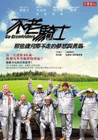 不老騎士：歐兜邁環台日記 線上看