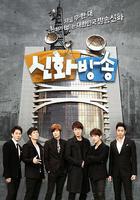 神話放送(신화방송 - 신화가 찾은 작은 신화) 線上看