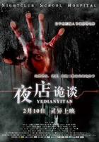 夜店詭談 線上看