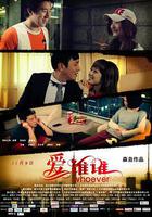 愛誰誰 線上看