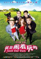 就是鬧著玩的 線上看