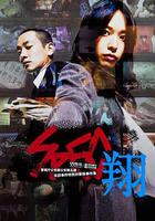 SPEC：翔 線上看