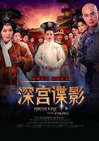 深宮諜影 線上看