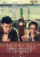 醉後一夜 線上看