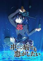 中二病也要談戀愛！ 線上看