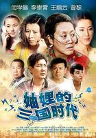 妯娌的三國時代 線上看