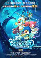 摩爾莊園2海妖寶藏 線上看