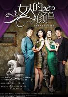 女人的顏色 線上看