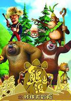 熊出沒之環球大冒險 線上看