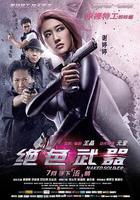 絕色武器 線上看