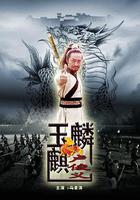 玉麒麟盧俊義 線上看