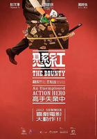 懸賞 / 懸紅 線上看