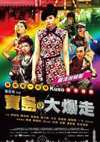 烏龍戲鳳2012 線上看