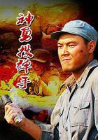 神勇投彈手 線上看