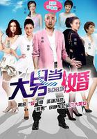 大男當婚 線上看