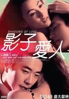 影子愛人 線上看