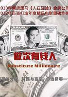 做次有錢人 線上看