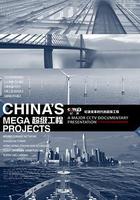 超級工程 線上看