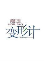 變形計 第六季 線上看