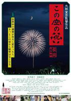 空中之花 長岡花火物語 線上看