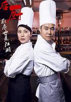 後廚 線上看