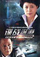 諜戰深海 線上看