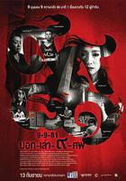 9路冥婚 / 9-9-81 บอก-เล่า-9-ศพ 線上看