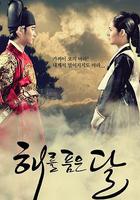 擁抱太陽的月亮 線上看