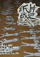 紙片戰記 線上看