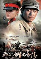 我的娜塔莎 線上看