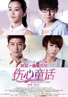 傷心童話 線上看