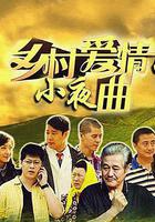 鄉村愛情小夜曲 線上看