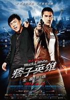 痞子英雄之全面開戰 線上看