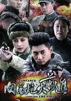 向著炮火前進 線上看