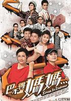 巴不得媽媽... 線上看