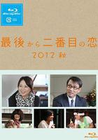 倒數第二次戀愛 2012秋SP 線上看