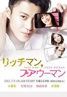 有錢男與貧窮女 / リッチマン、プアウーマン 線上看