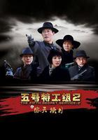 五號特工組2 線上看