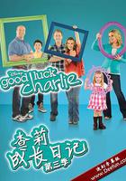 查莉成長日記 第三季 線上看