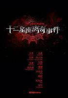 十二星座離奇事件 線上看