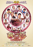 2012喜上加喜 線上看