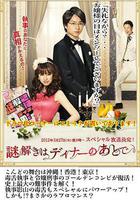 推理要在晚餐後SP / 謎解きはディナーのあとで スペシャル 線上看