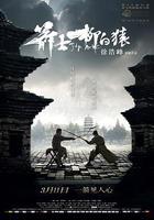 箭士柳白猿 線上看