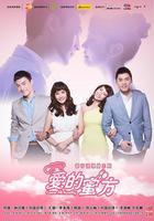 愛的蜜方 線上看