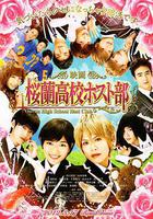 櫻蘭高校男公關部 線上看