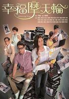 幸福摩天輪 線上看
