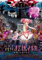 劇場版魔法少女小圓 後篇 永遠的故事 / 劇場版 魔法少女まどか☆マギカ [後編] 永遠の物語 線上看