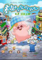 麥兜·噹噹伴我心 線上看